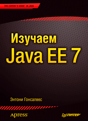 Изучаем Java EE 7. Энтони Гонсалвес