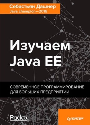 Изучаем Java EE. Себастьян Дашнер
