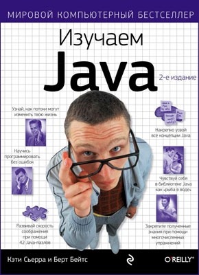 Изучаем Java. Кэти Сиерра, Берт Бейтс