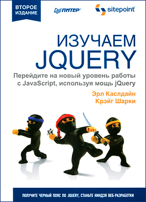 Изучаем jQuery. Эрл Каслдайн, Крэйг Шарки