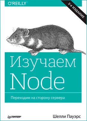 Изучаем Node. Шелли Пауэрс