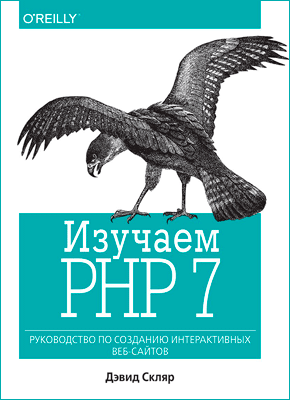 Изучаем PHP 7. Дэвид Скляр