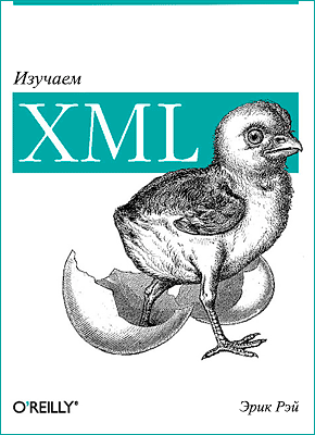 Изучаем XML. Эрик Рэй