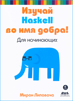 Изучай Haskell во имя добра! Миран Липовача