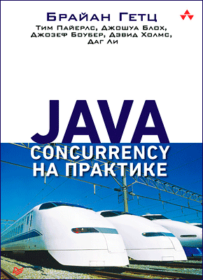 Java Concurrency на практике. Брайан Гетц
