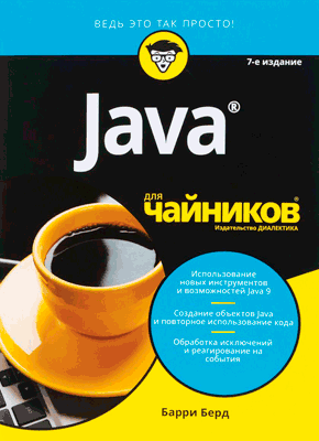 Java для чайников. Барри Берд