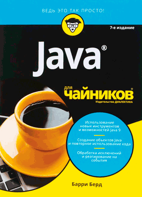 Барри берд java для чайников программы