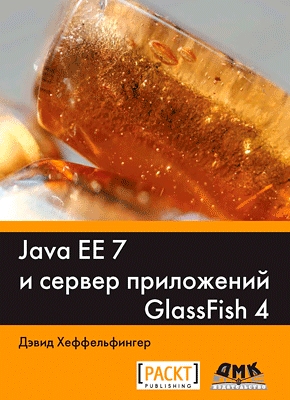 Java EE 7 и сервер приложений GlassFish4. Дэвид Хеффельфингер