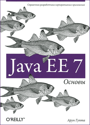 Java EE 7. Арун Гупта