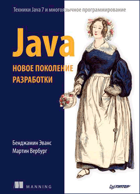 Java. Новое поколение разработки. Бенджамин Эванс, Мартин Вербург