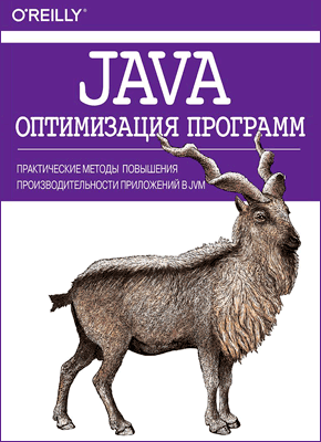Java. Оптимизация программ. Крис Ньюланд, Бенджамин Эванс