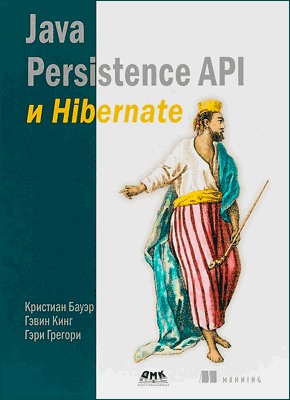 Java Persistence API и Hibernate. Гэри Грегори, Кристиан Бауэр, Гэвин Кинг