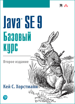 Java SE 9. Базовый курс. Кей С. Хорстманн