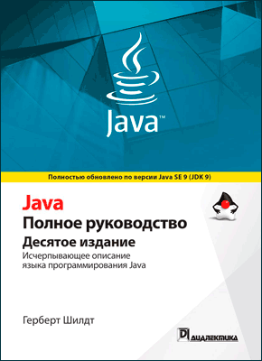 Java. Герберт Шилдт