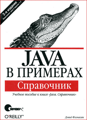 Java в примерах. Дэвид Флэнаган
