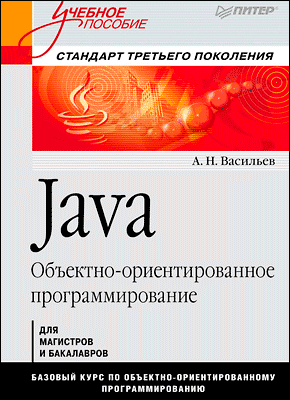 Java. Объектно-ориентированное программирование. Алексей Васильев