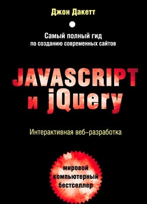 Javascript и jQuery. Интерактивная веб-разработка. Джон Дакетт