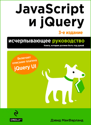 JavaScript и jQuery. Дэвид Макфарланд