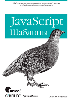 JavaScript. Стоян Стефанов