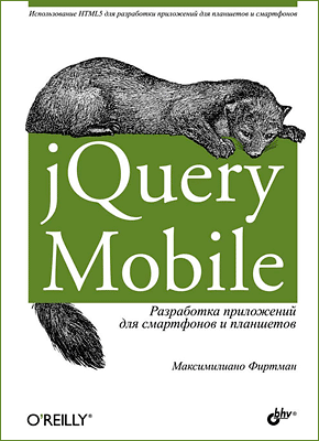 jQuery Mobile. Максимилиано Фиртман