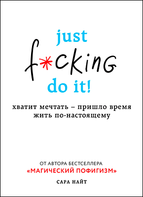 Just f*cking do it. Сара Найт