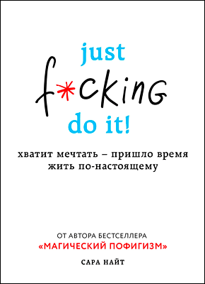 Книга Just f*cking do it! Хватит мечтать – пришло время жить по-настоящему Just f*cking do it. Сара Найт