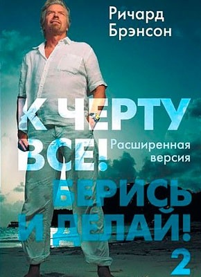 К Черту Всё! Берись И Делай! – 2. Ричард Брэнсон – Скачать В Fb2.