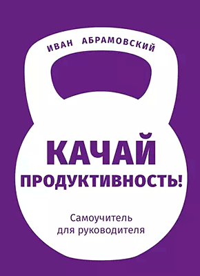 Качай продуктивность. Иван Абрамовский