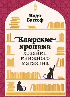 Каирские хроники хозяйки книжного магазина. Надя Вассеф