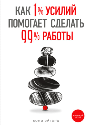 Как 1% усилий помогает сделать 99% работы. Коно Эйтаро