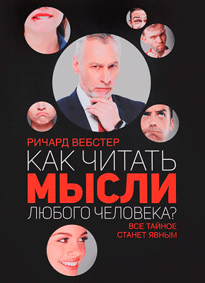 Как читать мысли любого человека? Ричард Вебстер