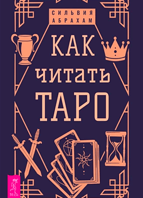 Как читать Таро. Сильвия Абрахам