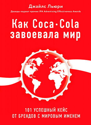 Как Coca-Cola завоевала мир. Джайлс Льюри
