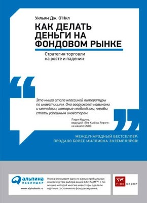 Как делать деньги на фондовом рынке. Уильям О'Нил