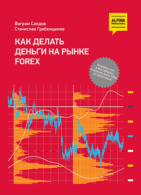 Как делать деньги на рынке Forex. Станислав Гребенщиков, Ваграм Саядов