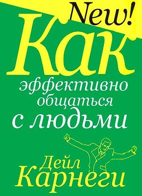 Как эффективно общаться с людьми. Дейл Карнеги