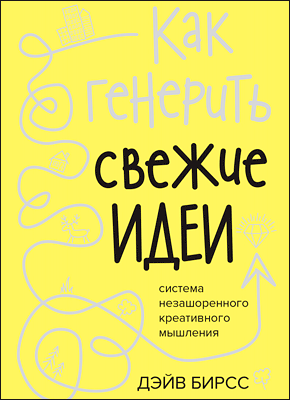 Как генерить свежие идеи. Дэйв Бирсс