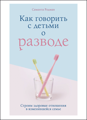 Как говорить с детьми о разводе. Саманта Родман