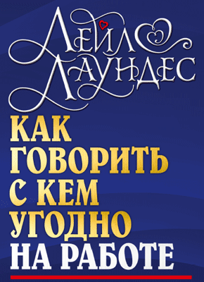 Как говорить с кем угодно на работе. Лейл Лаундес