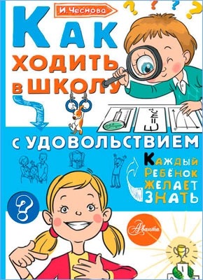 Как ходить в школу с удовольствием. Ирина Чеснова