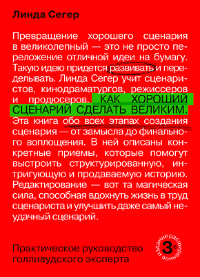 Как хороший сценарий сделать великим. Линда Сегер