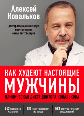 Как худеют настоящие мужчины. Алексей Ковальков