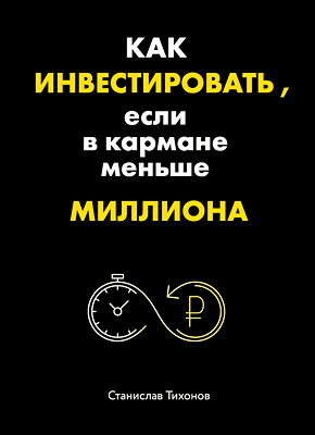 Как инвестировать, если в кармане меньше миллиона. Станислав Тихонов