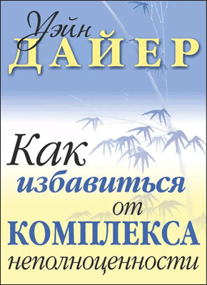 Как избавиться от комплекса неполноценности. Уэйн Дайер