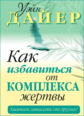 Как избавиться от комплекса жертвы. Уэйн Дайер