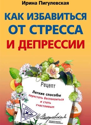 Как избавиться от стресса и депрессии. И. С. Пигулевская