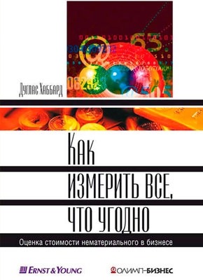 Как измерить все, что угодно. Дуглас У. Хаббард