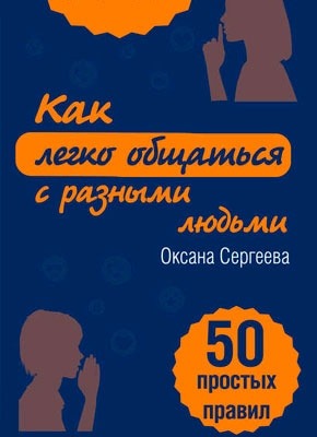 Как легко общаться с разными людьми. 50 простых правил. Оксана Сергеева