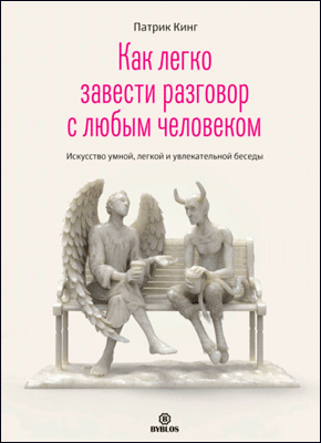 Как легко завести разговор с любым человеком. Патрик Кинг