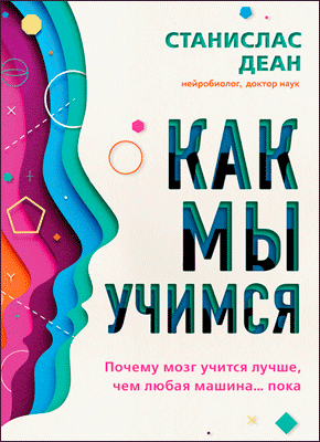 Книга Как мы учимся. Почему мозг учится лучше, чем любая машина… пока Как мы учимся. Станислас Деан